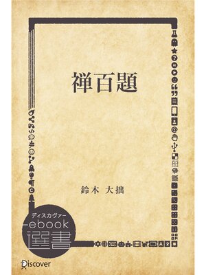 cover image of 禅百題